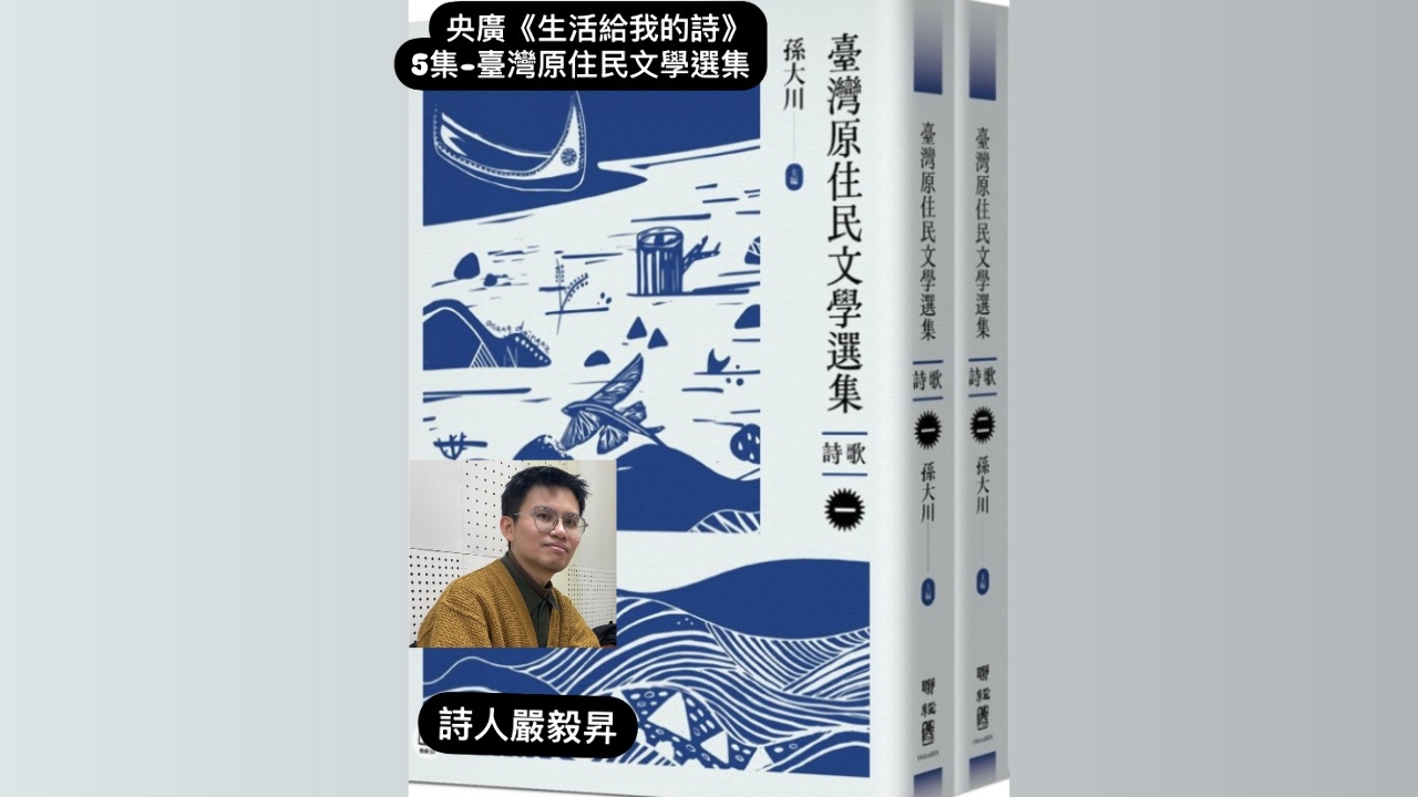 詩人． 導演鴻鴻談   臺灣原住民文學選集
