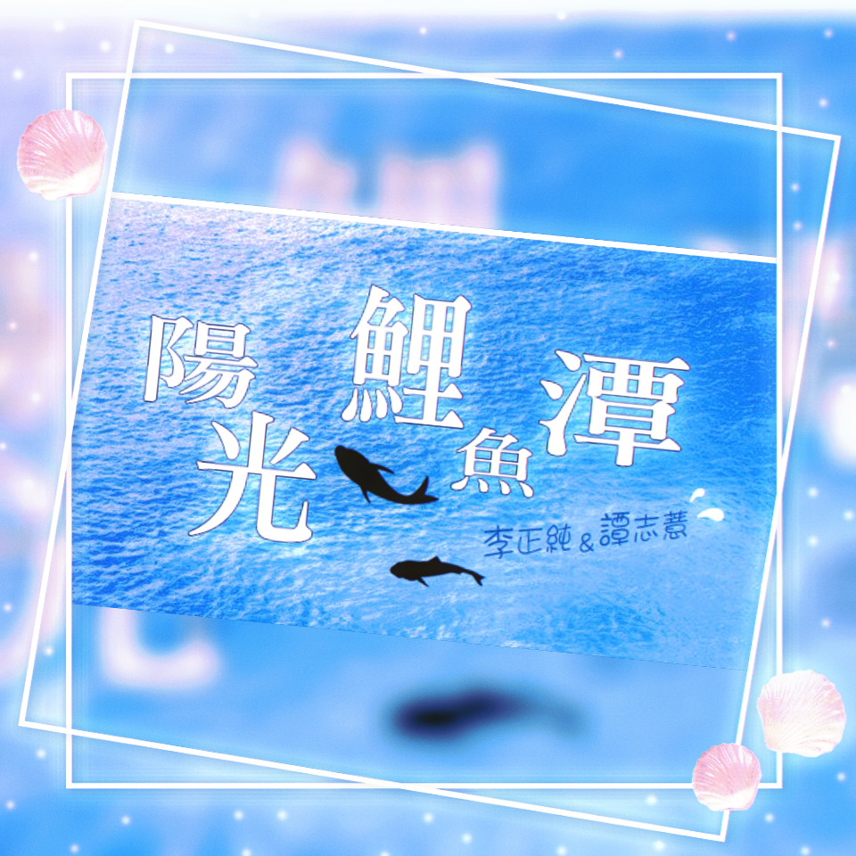 李與譚 談俚語:介紹臺灣有趣的俗諺「買賣算分，相請無論」