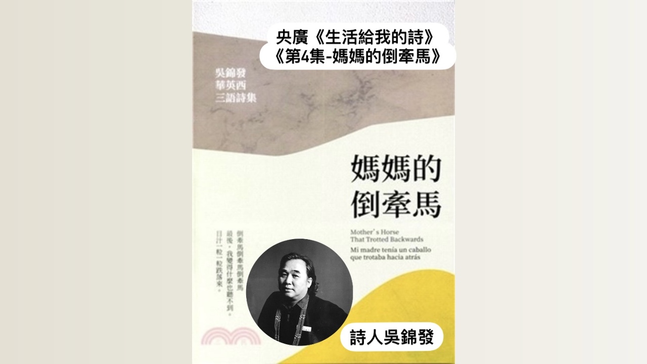 詩人．導演鴻鴻談  媽媽的倒牽馬