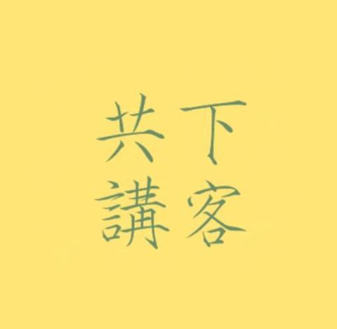 客家後生个多元可能——專訪「共下講客」版主
