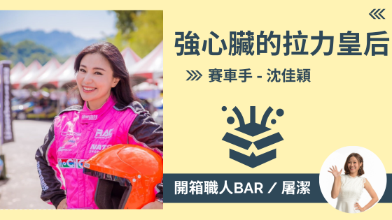 【賽車手 - 沈佳穎】不帶心臟出門!? 用速度與堅持征服亞洲越野賽道