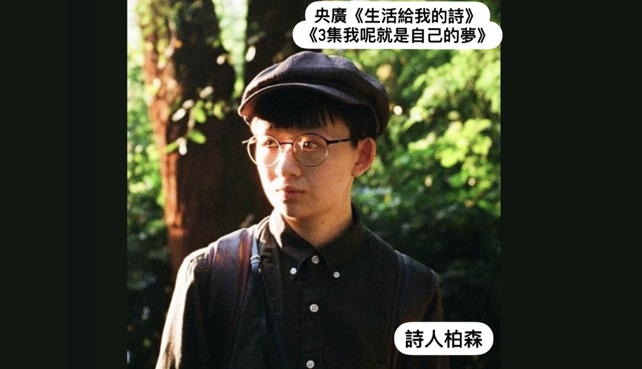 詩人．導演鴻鴻與柏森談  我呢，就是自己的夢