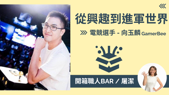 【電競選手 - GamerBee】熱血追夢！電玩街機到世界冠軍的電競之路