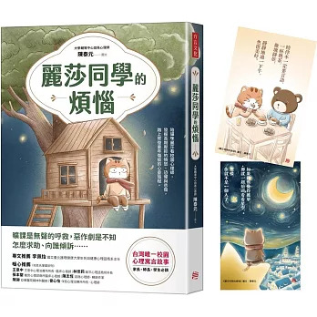 臺灣唯一校園心理寓言故事《麗莎同學的煩惱》