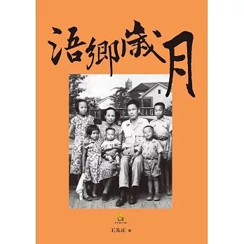 作家王先正，書寫金門人文情懷
