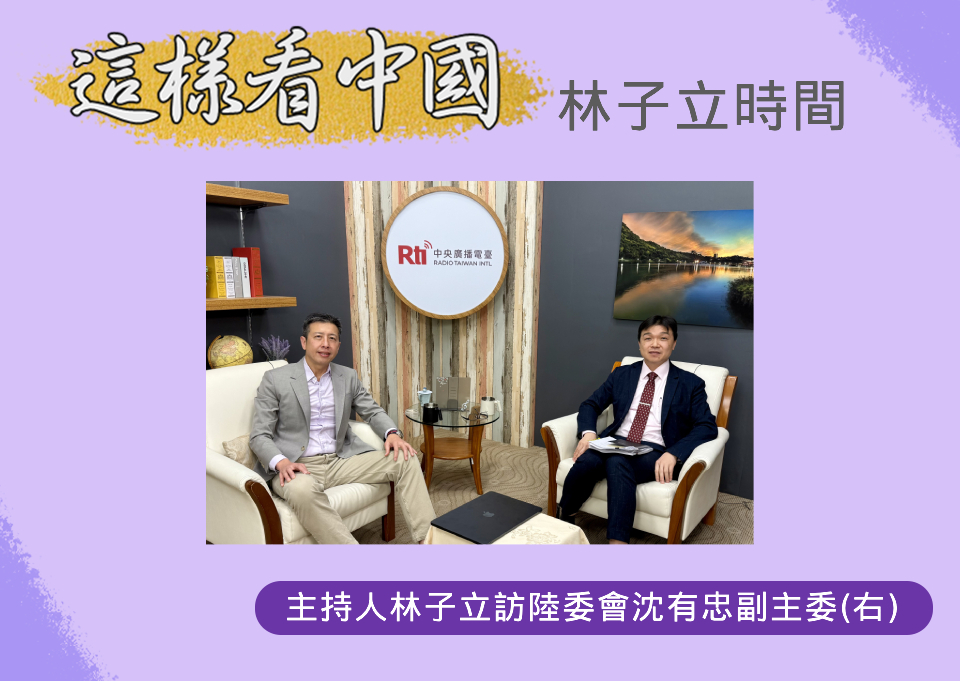 【林子立時間】沈有忠：鼓吹武統 絕不姑息 互相尊重 勿踩紅線