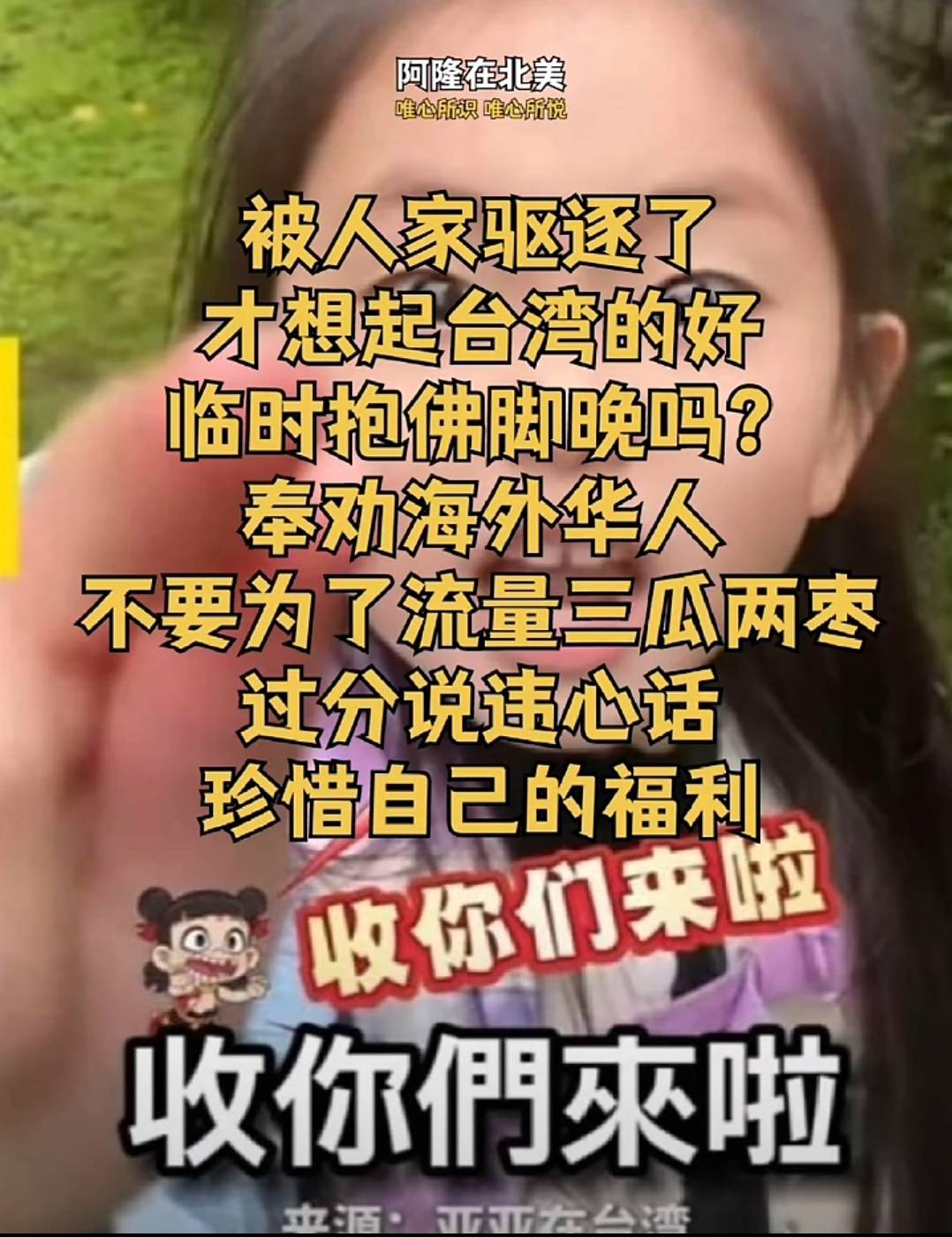 微信上的中國／大陸人民熱烈歡迎武統陸配回國