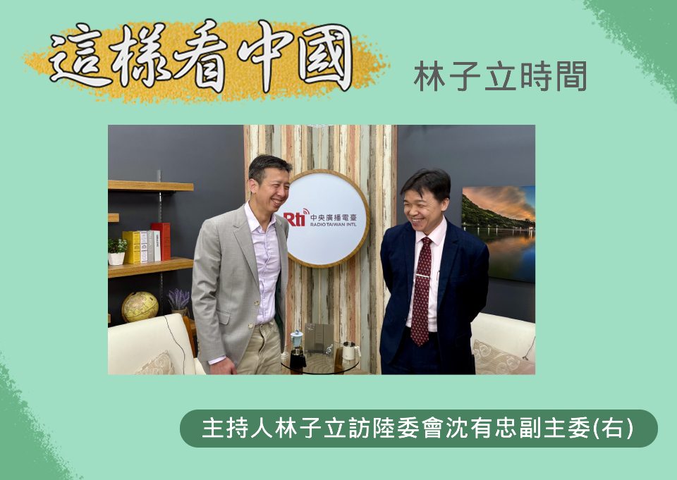 【林子立時間】沈有忠：中共兩會淪橡皮圖章 兩岸關係更趨複雜