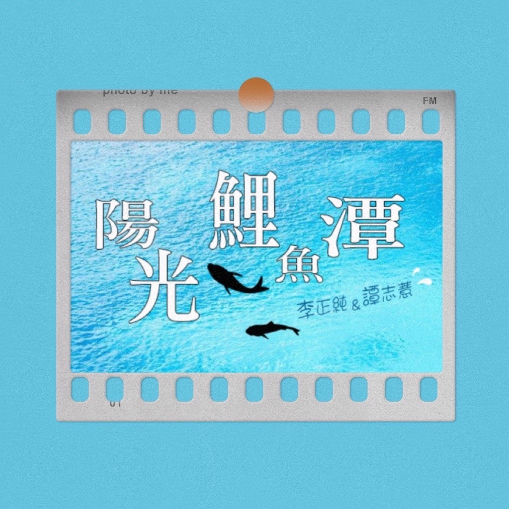 陽光鯉魚潭