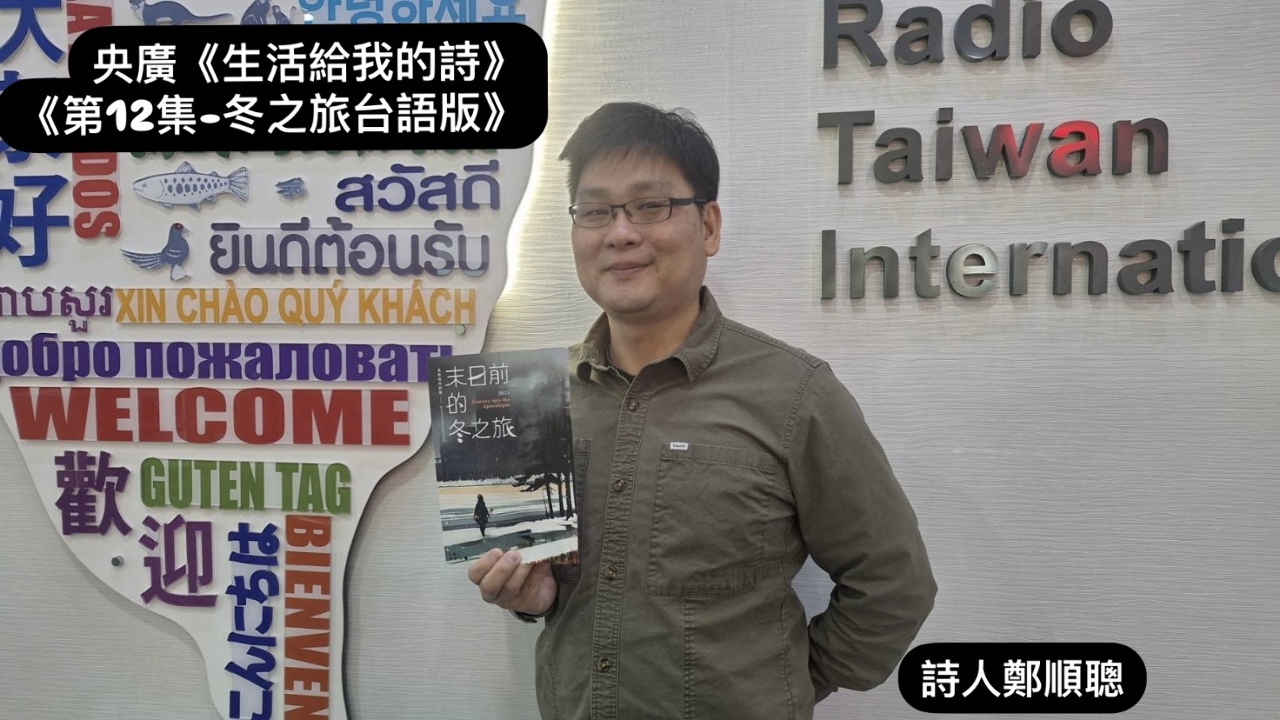 導演 詩人鴻鴻訪 詩人鄭順聰  談冬之旅台語版