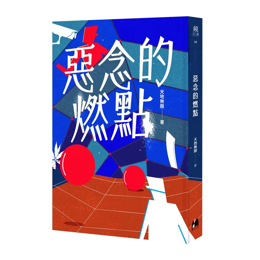 惡念的燃點 1