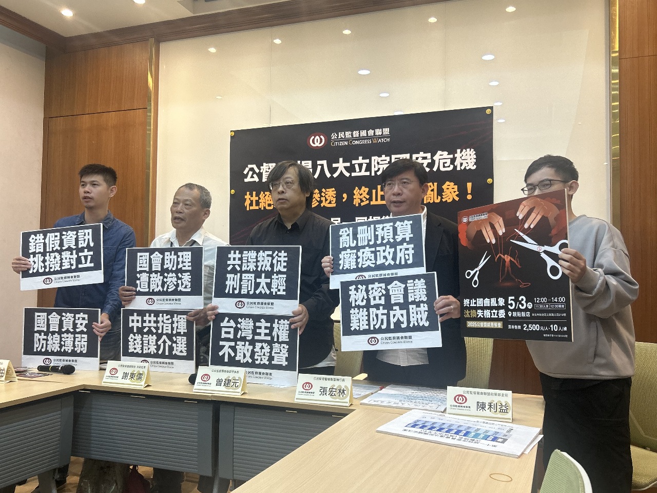 公督盟揭國會8大國安危機 呼籲汰換失格立委