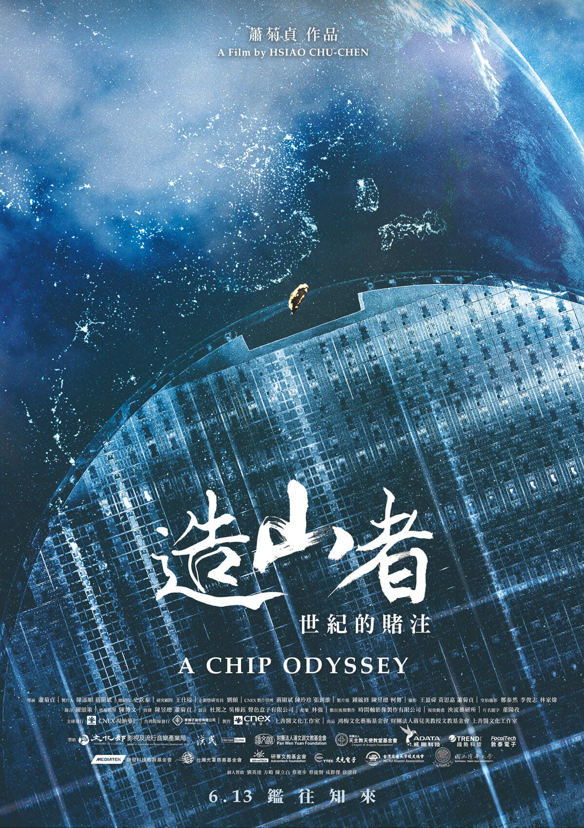 蕭菊貞拍《造山者－世紀的賭注》紀錄片  揭台灣半導體傳奇