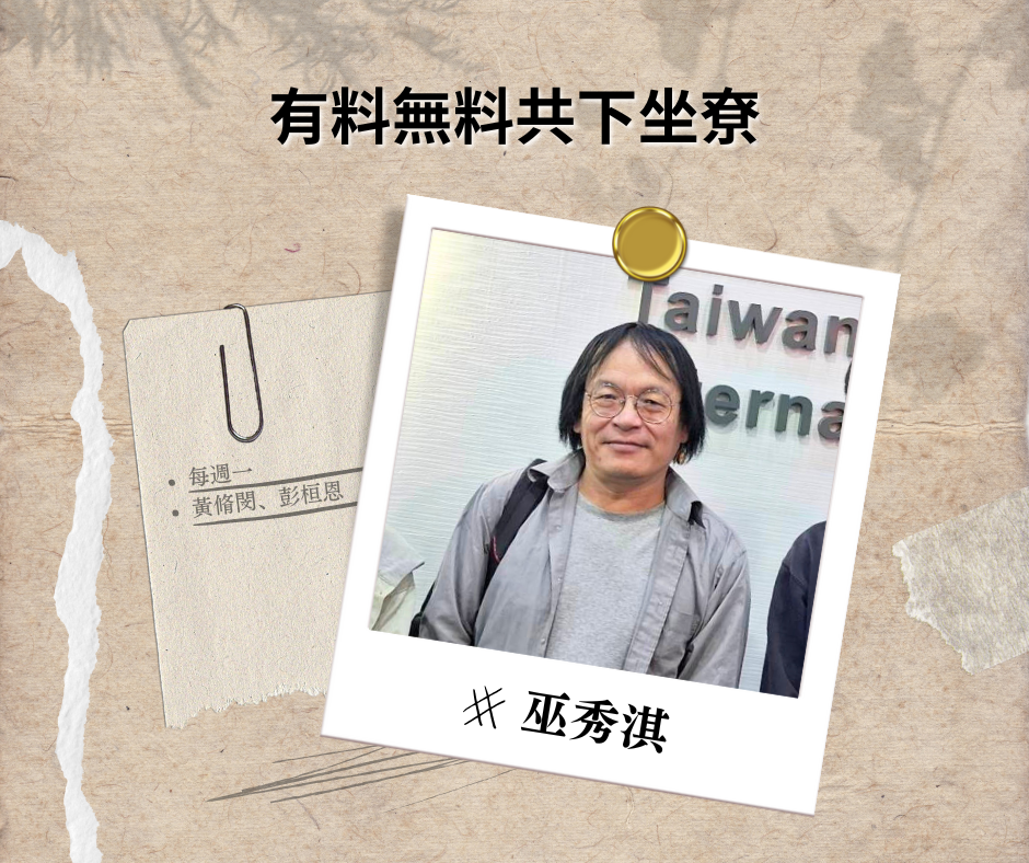 在地居民作為民主化過程的見證者——專訪文化工作者巫秀淇老師