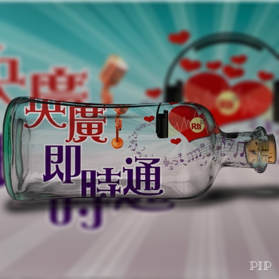 央廣即時通