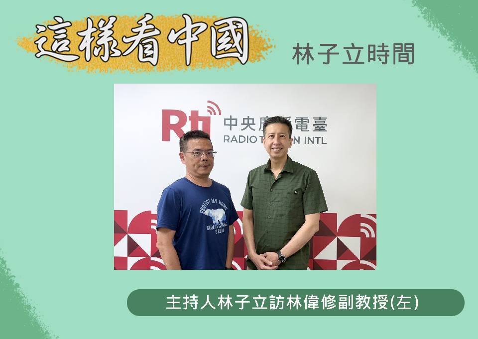 【林子立時間】川普關稅對中國經濟的影響