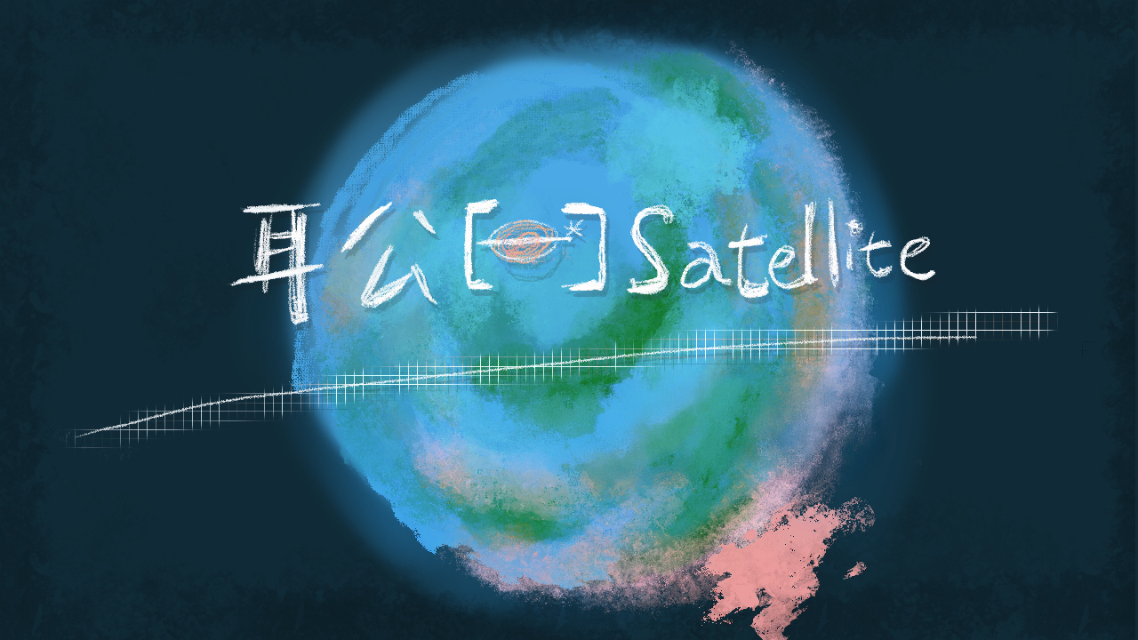 耳公Satellite-好搞篇：71