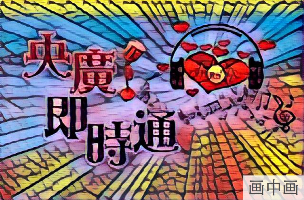 「回覆聽友來信」南京 魏鴻