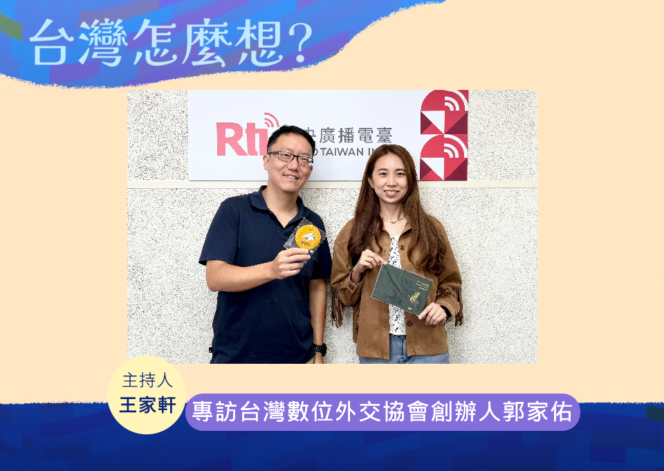 【台灣怎麼想？】認識數位外交