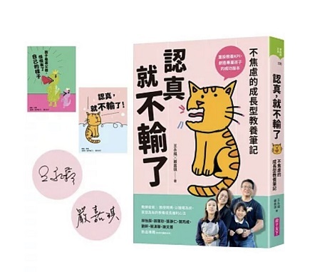 認真，就不輸了：不焦慮的成長型教養筆記