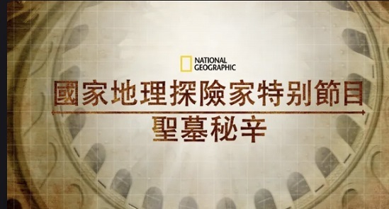 聊聊紀錄片——聖墓秘辛（國家地理探險家特別節目）